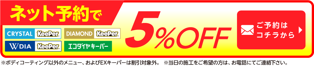 ネット予約でキーパーコーティング全コース割引適用